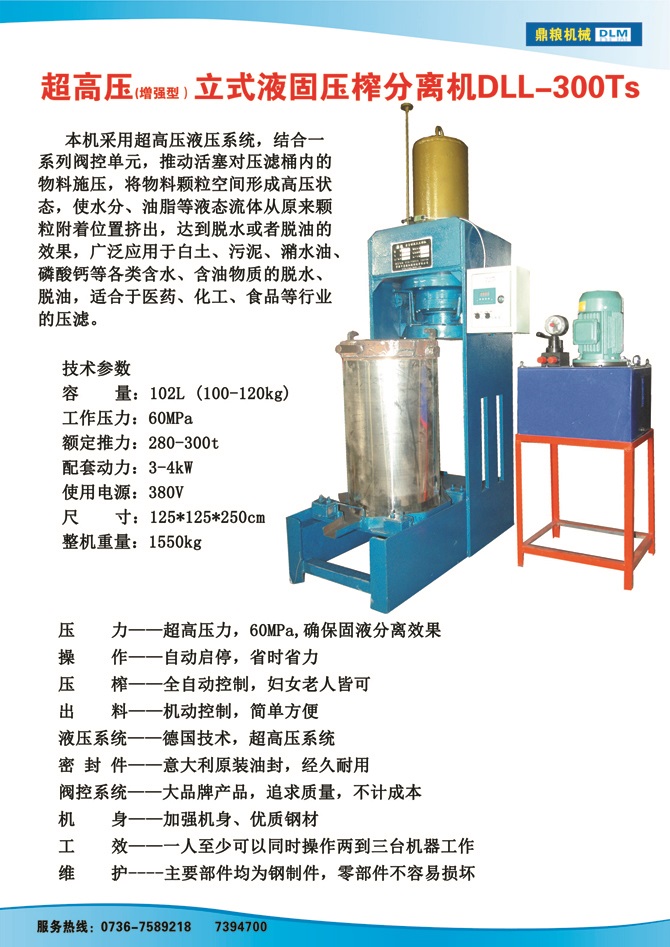 液固分離壓榨機(jī)300TS,污泥處理，藥材壓榨，油渣處理，白土壓榨，水果榨汁
